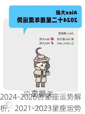 2024-2026各星座运势解析，2021-2023星座运势