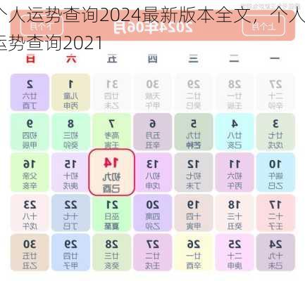 个人运势查询2024最新版本全文，个人运势查询2021