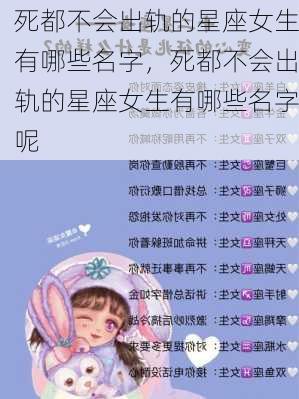 死都不会出轨的星座女生有哪些名字，死都不会出轨的星座女生有哪些名字呢