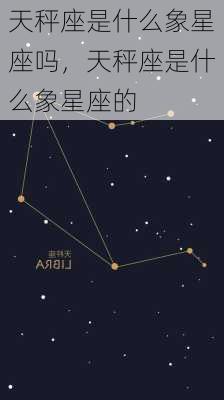 天秤座是什么象星座吗，天秤座是什么象星座的