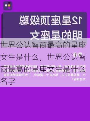 世界公认智商最高的星座女生是什么，世界公认智商最高的星座女生是什么名字