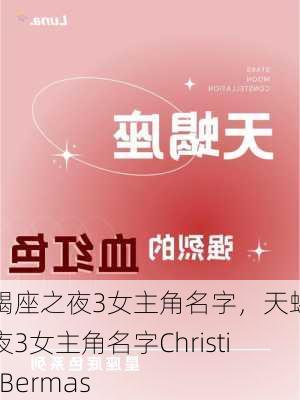 天蝎座之夜3女主角名字，天蝎座之夜3女主角名字Christine Bermas