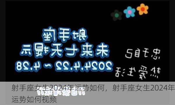 射手座女生2024年运势如何，射手座女生2024年运势如何视频