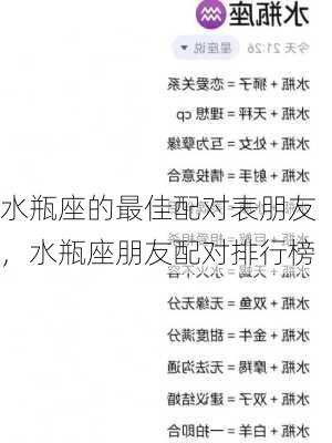 水瓶座的最佳配对表朋友，水瓶座朋友配对排行榜