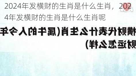 2024年发横财的生肖是什么生肖，2024年发横财的生肖是什么生肖呢