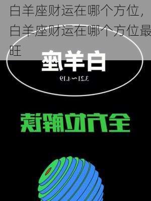 白羊座财运在哪个方位，白羊座财运在哪个方位最旺