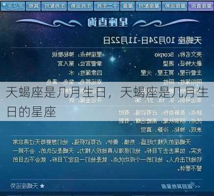 天蝎座是几月生日，天蝎座是几月生日的星座