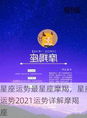 星座运势最星座摩羯，星座运势2021运势详解摩羯座