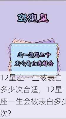 12星座一生被表白多少次合适，12星座一生会被表白多少次?