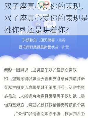 双子座真心爱你的表现，双子座真心爱你的表现是挑你刺还是哄着你?