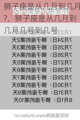 狮子座是从几月到几月?，狮子座是从几月到几月几号到几号