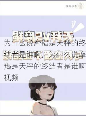 为什么说摩羯是天秤的终结者是谁啊，为什么说摩羯是天秤的终结者是谁啊视频