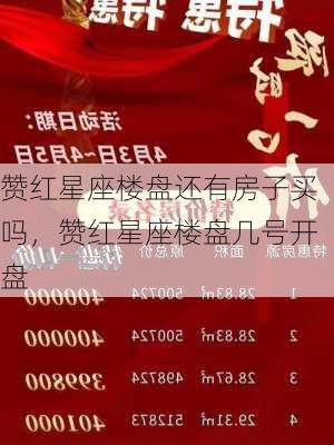 赞红星座楼盘还有房子买吗，赞红星座楼盘几号开盘