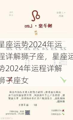 星座运势2024年运程详解狮子座，星座运势2024年运程详解狮子座女