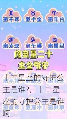 十二星座的守护公主是谁?，十二星座的守护公主是谁啊