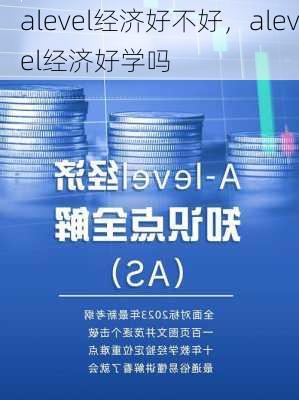 alevel经济好不好，alevel经济好学吗