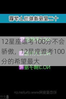 12星座谁考100分不会骄傲，12星座谁考100分的希望最大