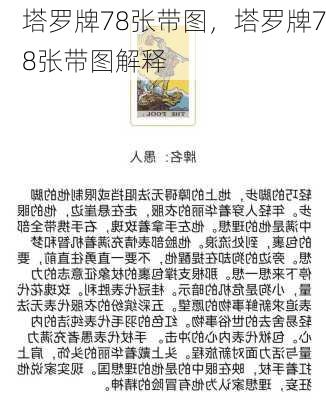 塔罗牌78张带图，塔罗牌78张带图解释