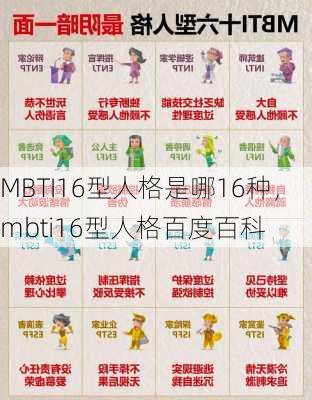 MBTI16型人格是哪16种，mbti16型人格百度百科