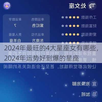 2024年最旺的4大星座女有哪些，2024年运势好到爆的星座