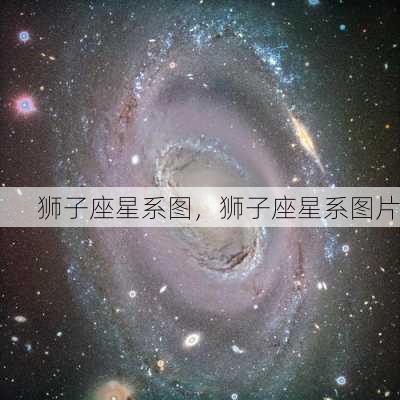 狮子座星系图，狮子座星系图片