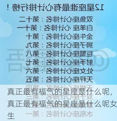 真正最有福气的星座是什么呢，真正最有福气的星座是什么呢女生