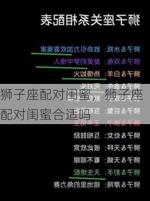 狮子座配对闺蜜，狮子座配对闺蜜合适吗