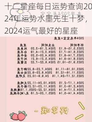 十二星座每日运势查询2024年运势水墨先生十梦，2024运气最好的星座