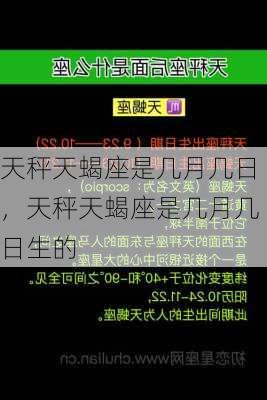 天秤天蝎座是几月几日，天秤天蝎座是几月几日生的