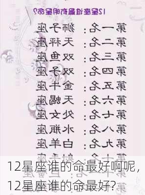 12星座谁的命最好啊呢，12星座谁的命最好?