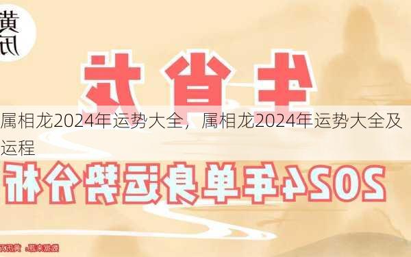 属相龙2024年运势大全，属相龙2024年运势大全及运程