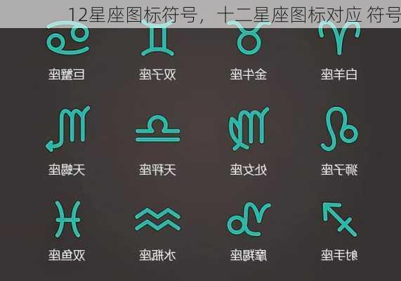 12星座图标符号，十二星座图标对应 符号