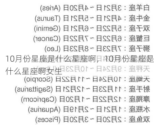 10月份星座是什么星座啊，10月份星座是什么星座啊女生