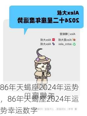 86年天蝎座2024年运势，86年天蝎座2024年运势幸运数字