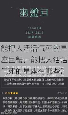 能把人活活气死的星座巨蟹，能把人活活气死的星座有哪些?