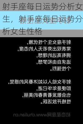 射手座每日运势分析女生，射手座每日运势分析女生性格