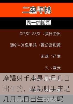 摩羯射手座是几月几日出生的，摩羯射手座是几月几日出生的人呢