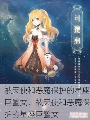 被天使和恶魔保护的星座巨蟹女，被天使和恶魔保护的星座巨蟹女