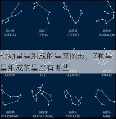 七颗星星组成的星座图形，7颗星星组成的星座有哪些