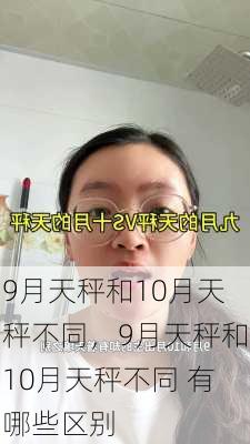 9月天秤和10月天秤不同，9月天秤和10月天秤不同 有哪些区别