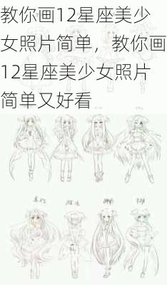 教你画12星座美少女照片简单，教你画12星座美少女照片简单又好看