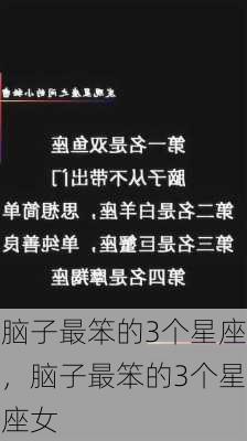 脑子最笨的3个星座，脑子最笨的3个星座女