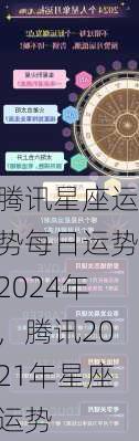 腾讯星座运势每日运势2024年，腾讯2021年星座运势