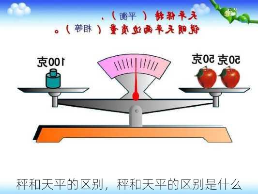 秤和天平的区别，秤和天平的区别是什么