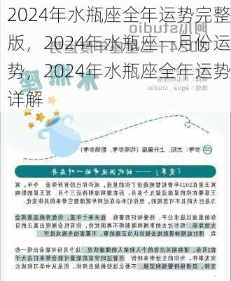 2024年水瓶座全年运势完整版，2024年水瓶座一月份运势，2024年水瓶座全年运势详解