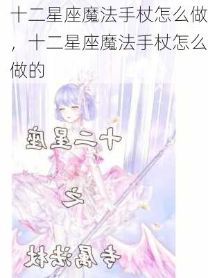 十二星座魔法手杖怎么做，十二星座魔法手杖怎么做的