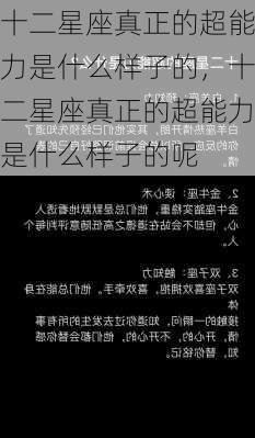 十二星座真正的超能力是什么样子的，十二星座真正的超能力是什么样子的呢