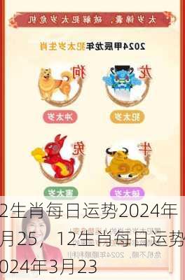 12生肖每日运势2024年3月25，12生肖每日运势2024年3月23