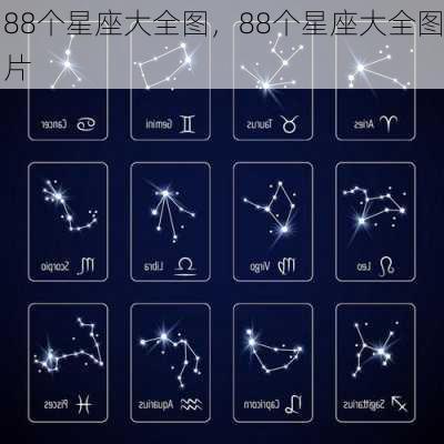 88个星座大全图，88个星座大全图片