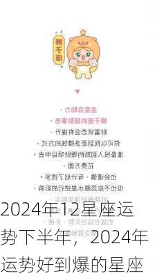 2024年12星座运势下半年，2024年运势好到爆的星座